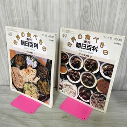 1_　計2冊 まとめ 世界の食べもの 週刊朝日百科 48.49 インド亜大陸 1.2 280024