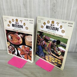 1_　計2冊 まとめ 世界の食べもの 週刊朝日百科 54.55 中央アメリカ 1.2 280047