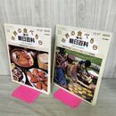 1_　計2冊 まとめ 世界の食べもの 週刊朝日百科 54.55 中央アメリカ 1.2 280047