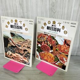 1_　計2冊 まとめ 世界の食べもの 週刊朝日百科 56.57 南アフリカ 1.2 280204