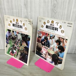 1_　計2冊 まとめ 世界の食べもの 週刊朝日百科 58.59 オセアニア 1.2 280004