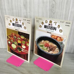 1_　計2冊 まとめ 世界の食べもの 週刊朝日百科 79.80 朝鮮半島 1.2 280007