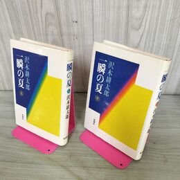 1_　計2冊 上下 一瞬の夏 沢木耕太郎 270219