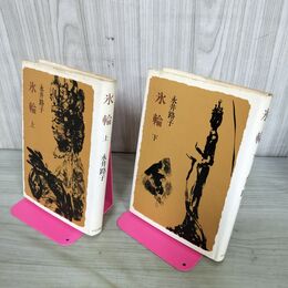 1_　計2冊 上下 氷輪 永井路子 270099
