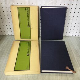 1_　計2冊 世界紀行文学全集 11.12 中国 I.II 1.2 志賀直哉 佐藤春夫 川端康成 小林秀雄 井上靖 280014