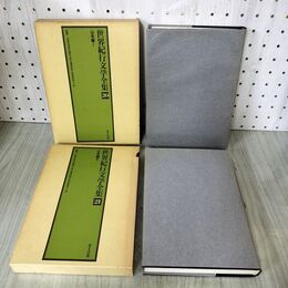 1_　計2冊 世界紀行文学全集 20.21 山岳編 I.II 1.2 志賀直哉 佐藤春夫 川端康成 小林秀雄 井上靖 280062