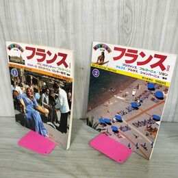 1_　計2冊 朝日旅の百科 海外編 1.2巻 フランス I.II 1.2 パリ プロヴァンス 270211