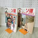 1_　計2冊 朝日旅の百科 海外編 15.16巻 ソ連 I.II 1.2 ルーマニア モスクワ 270293