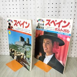 1_　計2冊 朝日旅の百科 海外編 3.4巻 スペイン I.II 1.2 ポルトガル マドリッド 270110