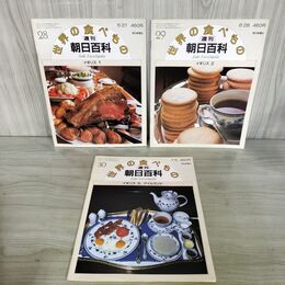 1_　計3冊 まとめ 世界の食べもの 週刊朝日百科 28～30 イギリス 1～3 280065