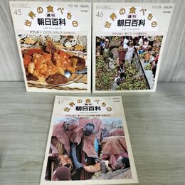 1_　計3冊 まとめ 世界の食べもの 週刊朝日百科 45～47 アフリカ 1～3 280008