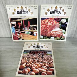 1_　計3冊 まとめ 世界の食べもの 週刊朝日百科 51～53 北アメリカ1～3 280064