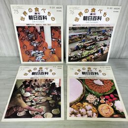 1_　計4冊 まとめ 世界の食べもの 週刊朝日百科 75～78 東南アジア 1～4 280017