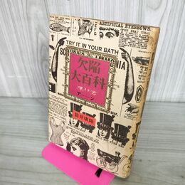 1_　欠陥大百科 筒井康隆 270012