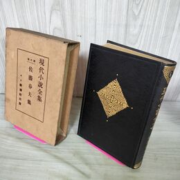 1_　現代小説全集 第六巻 6 佐藤春夫集 大正15年 1926年 非売品 280197