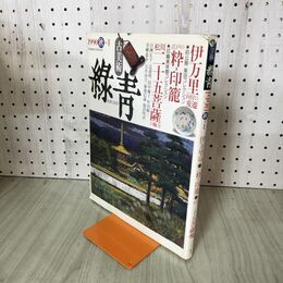 1_　古美術 緑青ROKUSHO 1990年 秋No.1 伊万里向付の変遷　江戸の粋印籠　松川二十五菩薩像 280151