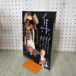 1_　古美術名品　集　2004 VOL.21　特集　甲冑 その時代と様式の移り変わり　 280152