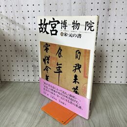 1_　故宮博物院 10 晋 元の書 角井博 NHK出版 280242
