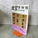 1_　故宮博物院 10 晋 元の書 角井博 NHK出版 280242