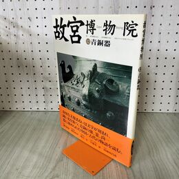 1_　故宮博物院 12 青銅器 飯島武次 樋口隆康 NHK出版 280225