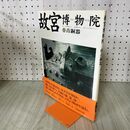 1_　故宮博物院 12 青銅器 飯島武次 樋口隆康 NHK出版 280225