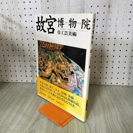 1_　故宮博物院 14 工芸美術 西村康彦 NHK出版 280245