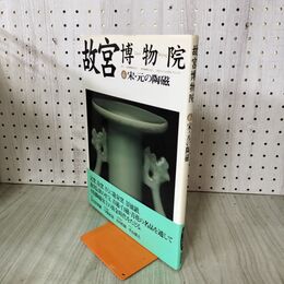 1_　故宮博物院 6 宋 元の陶磁 弓場紀知 NHK出版 280237