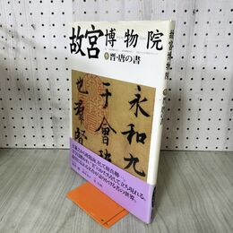 1_　故宮博物院 9 晋 唐の書 角井博 NHK出版 280226