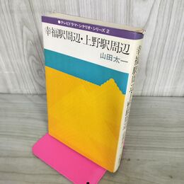 1_　幸福駅周辺 上野駅周辺 山田太一 270103
