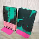 1_　死海のりんご 大庭みな子 初版 帯付 270100