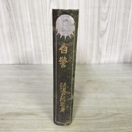 1_　自警 新渡戸稲造 大正6年 1917年 カビあり 280195