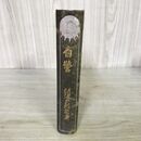 1_　自警 新渡戸稲造 大正6年 1917年 カビあり 280195