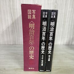 1_　写真図説 計2冊入り 明治百年の歴史 明治 大正 昭和 270290