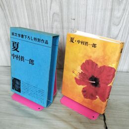 1_　純文学書下ろし特別作品 夏 中村眞一郎 270239