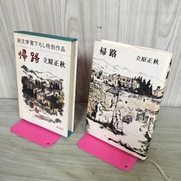 1_　純文学書下ろし特別作品 帰路 立原正秋 270101