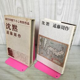 1_　純文学書下ろし特別作品 沈黙 遠藤周作 270118