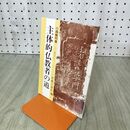 1_　小森龍邦 曹洞宗ブックレット 宗教と差別３ 主体的仏教者の道 280182