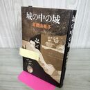 1_　城の中の城 倉橋由美子 270011