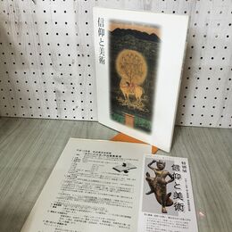 1_　図録 信仰と美術 秋田県立博物館 案内パンフ付き 280160