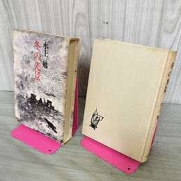 1_　水上勉 冬の光景 初版 270102