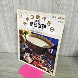 1_　世界の食べもの 週刊朝日百科 34 スイス ベネルックス 280022