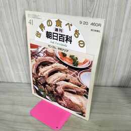 1_　世界の食べもの 週刊朝日百科 41 モンゴル、中央アジア 280012