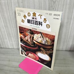 1_　世界の食べもの 週刊朝日百科 50 ヒマラヤ 280011