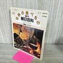 1_　世界の食べもの 週刊朝日百科 60 北極圏 シベリア 280019