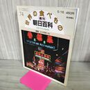 1_　世界の食べもの 週刊朝日百科 74 香港 シンガポール 280020