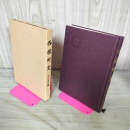 1_　西根町史 民俗資料編 岩手県 280207