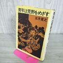 1_　青年は荒野をめざす 五木寛之 270204