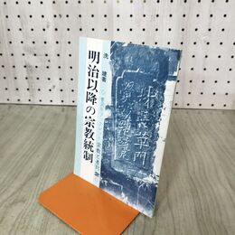 1_　洗建 曹洞宗ブックレット 宗教と差別2 明治以降の宗教統制 280179