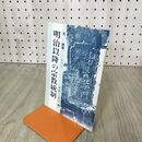 1_　洗建 曹洞宗ブックレット 宗教と差別2 明治以降の宗教統制 280179