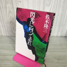 1_　閃光に向かって走れ 佐木隆三 初版 270108